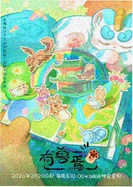 好看影院动漫番剧白鸟记事海报